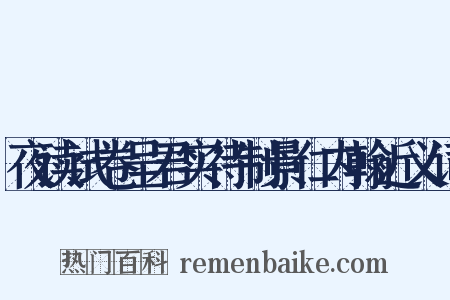 夜读试卷呈君实待制景仁内翰近义词是什么意思的图片